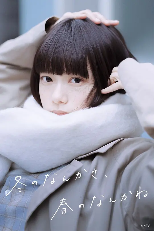 冬日的什么呀，春日的什么呢第01集