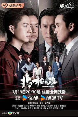 非常检控观国语第09集