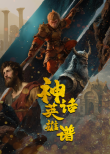 神话英雄谱全集