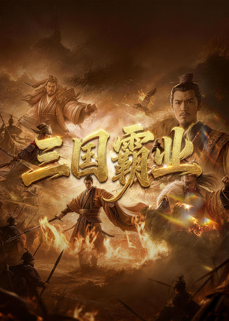三国霸业全集
