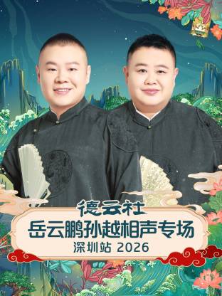 德云社岳云鹏孙越相声专场深圳站 2026全集