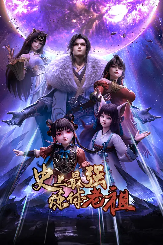 史上最强炼体老祖2026第25集