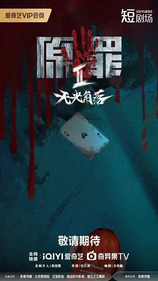 原罪2：无光角落第11集