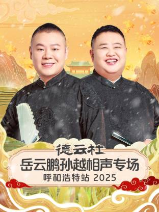 德云社岳云鹏孙越相声专场呼和浩特站 2025全集
