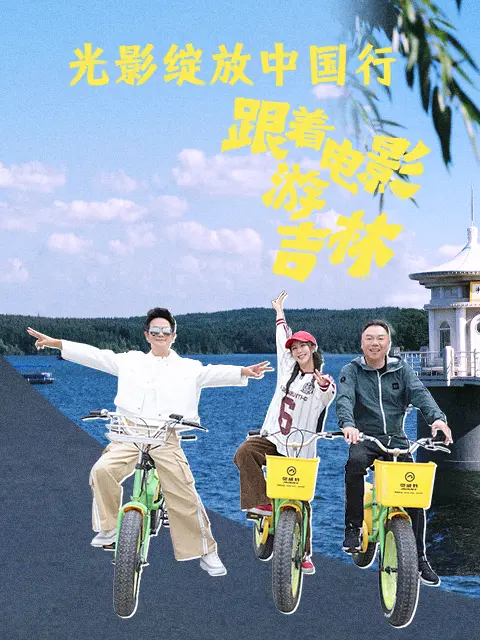 跟着电影游吉林全集