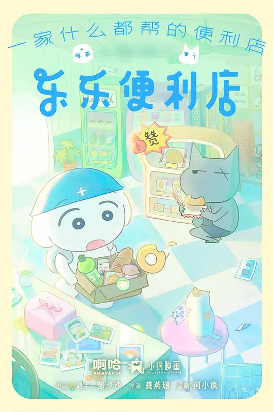 乐乐便利店第08集