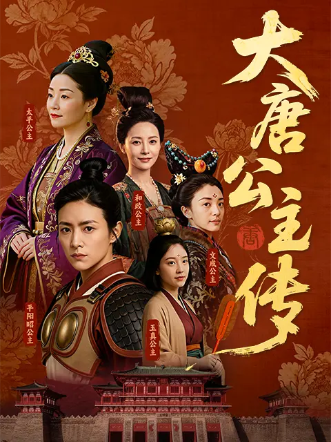 大唐公主传全集