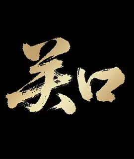 关口全集