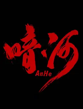 暗河全集