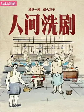 人间洗剧全集