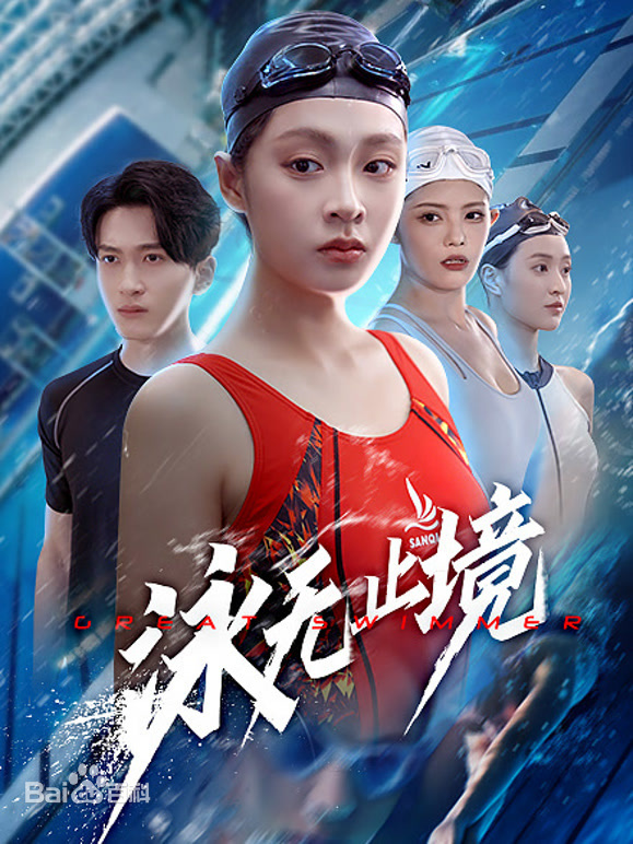 泳无止境第01集