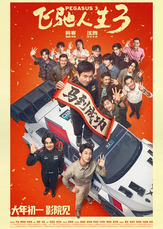 飞驰人生3