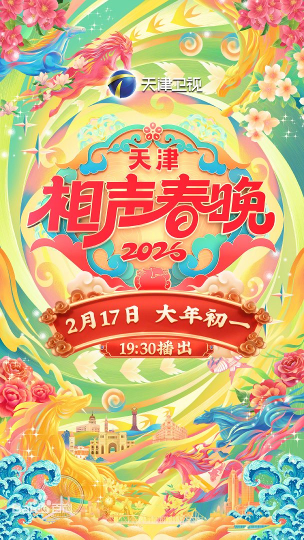天津相声春晚2026第20260217期经典搭档