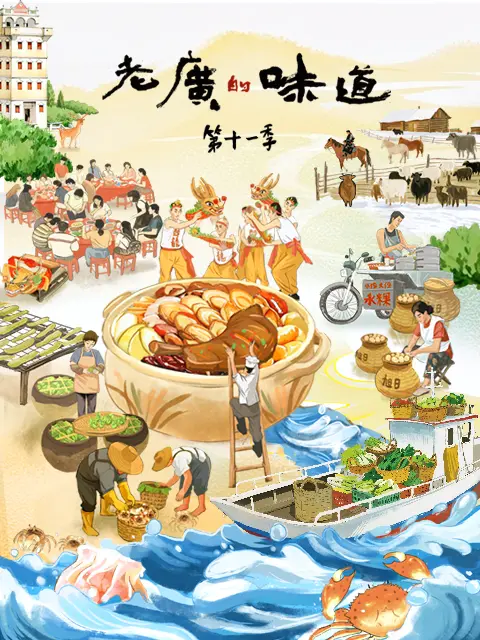 老广的味道第十一季全集