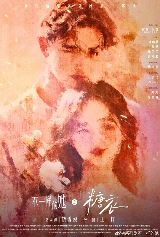 不一样的她之糖衣全集