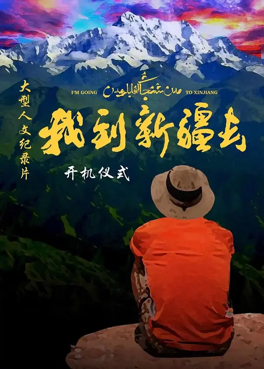 我到新疆去第二季全集