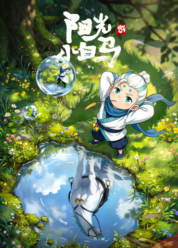 阳光小白马全集