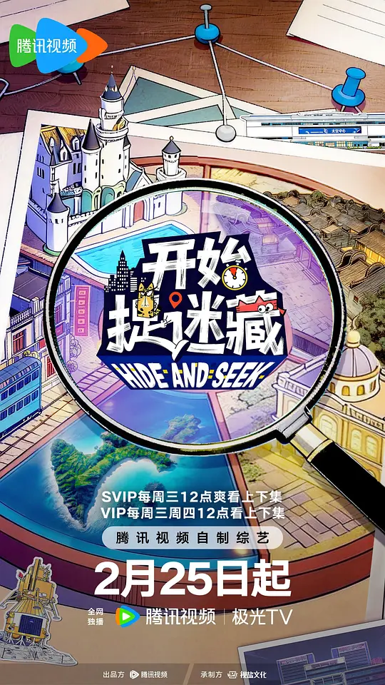 开始捉迷藏第二季第20260408期下
