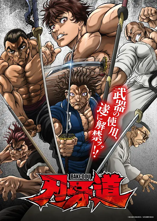 刃牙道：无敌武士全集