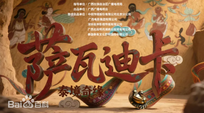 萨瓦迪卡—泰境奇缘第10集