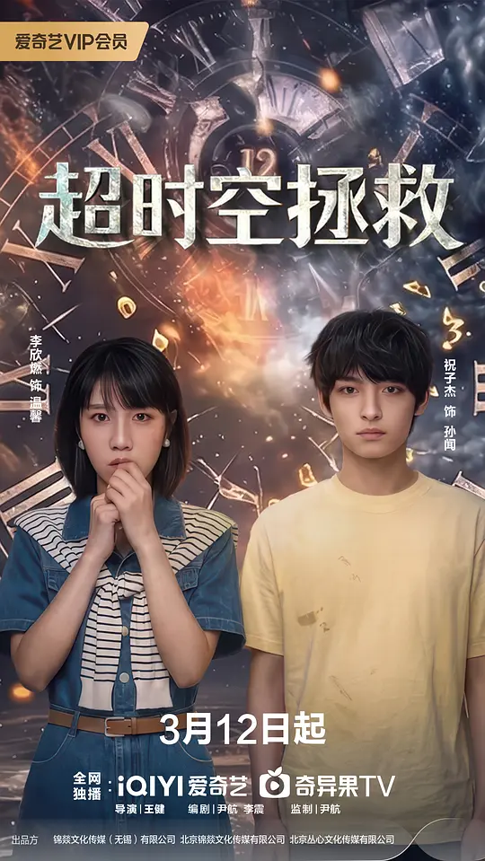 超时空拯救第01集