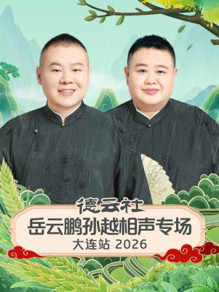 德云社岳云鹏孙越相声专场大连站 2026全集