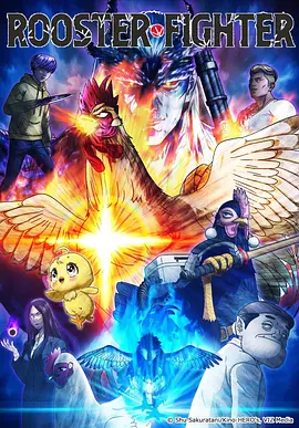 公鸡斗士全集