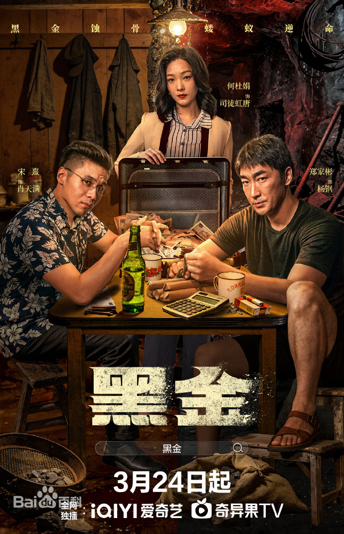 黑金第01集