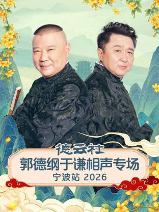 德云社郭德纲于谦相声专场宁波站 2026全集