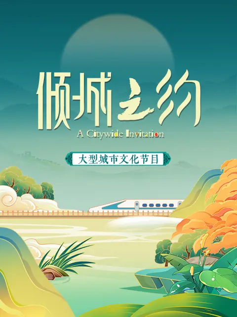 倾城之约第01期