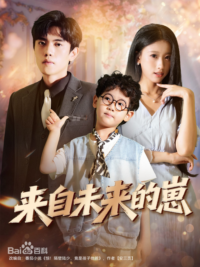 来自未来的崽全集