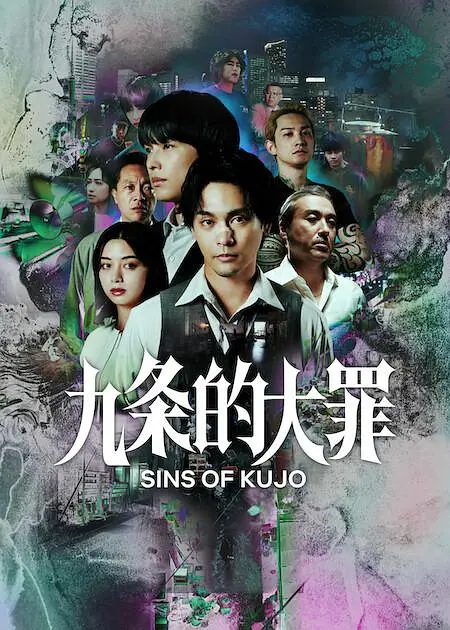 九条的大罪第03集