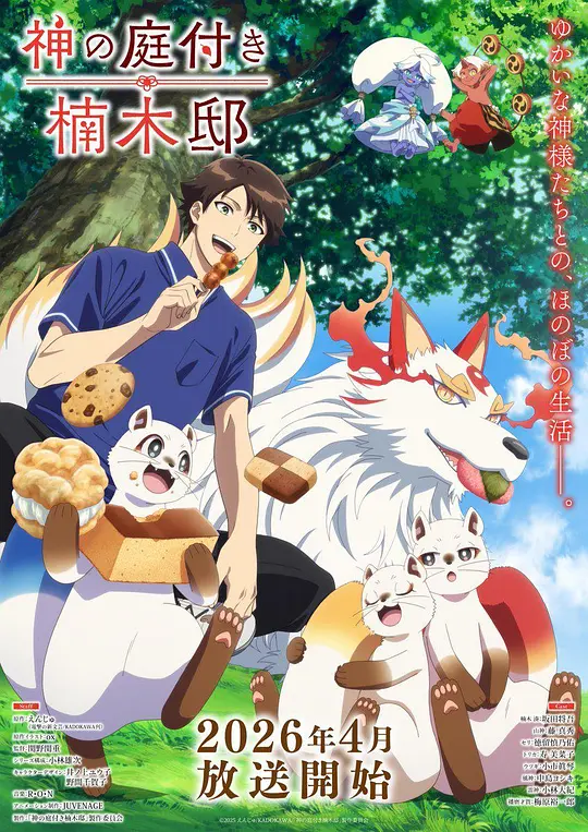 楠木邸的神明庭院全集