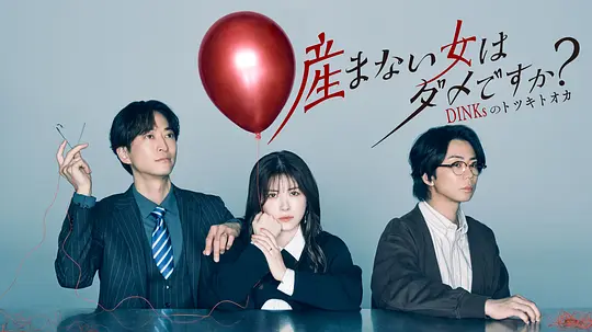不生孩子的女人不可以吗？DINKs的十月怀胎第01集