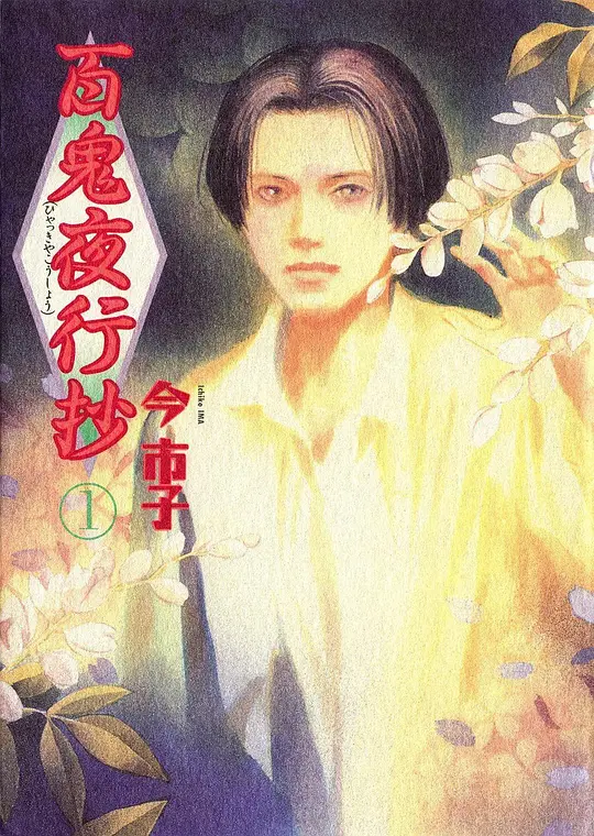 百鬼夜行抄第02集