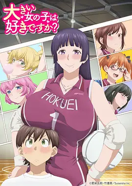高大的女孩子你喜欢吗？全集