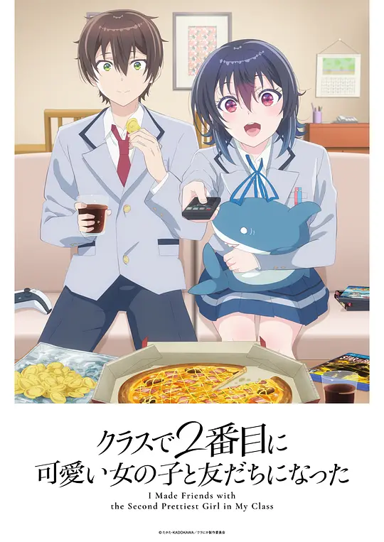 和班上第二可爱的女孩子成为了朋友全集