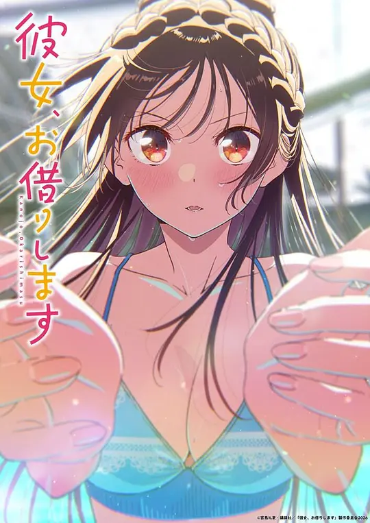 租借女友第五季全集