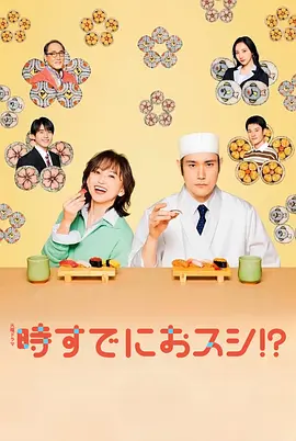 为时已是寿司！？第01集