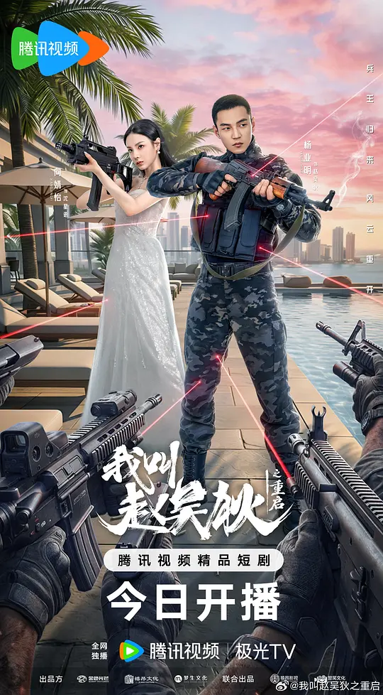 我叫赵吴狄之重启第11集