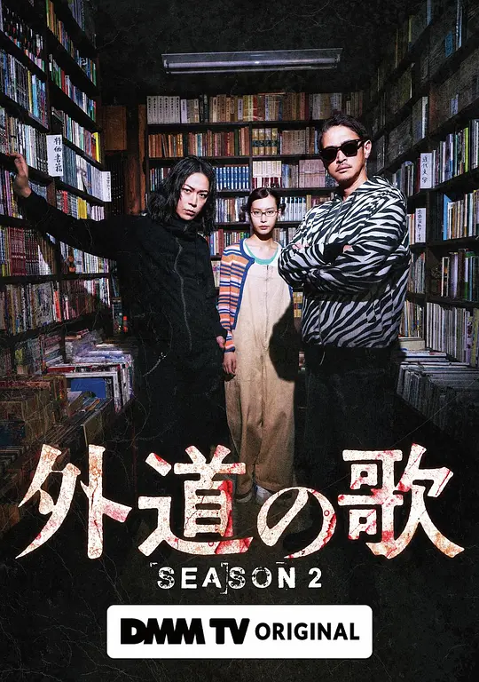 外道之歌第二季第01集