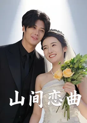 山间恋曲全集