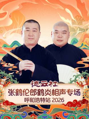 德云社张鹤伦郎鹤炎相声专场呼和浩特站 2026全集
