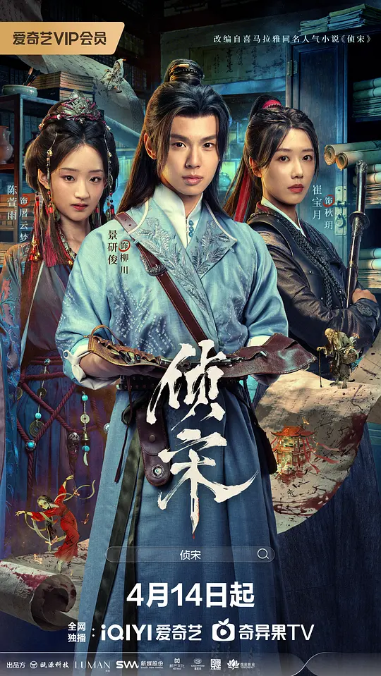 侦宋第16集