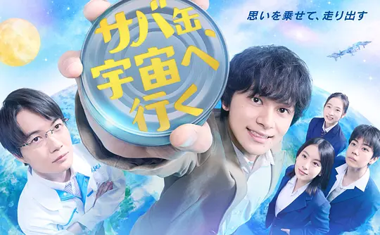 鲭鱼罐头，飞向宇宙第01集