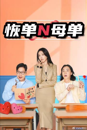 恢单和母单全集