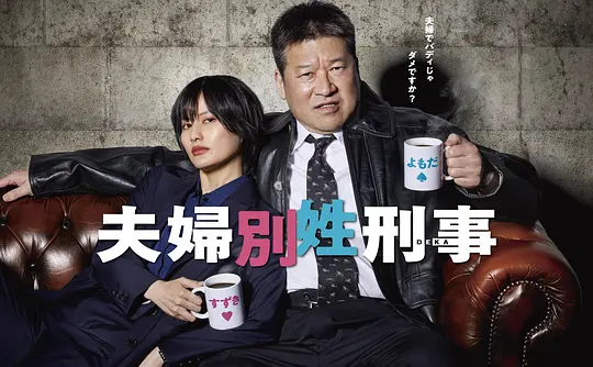 夫妇别姓刑警第1集