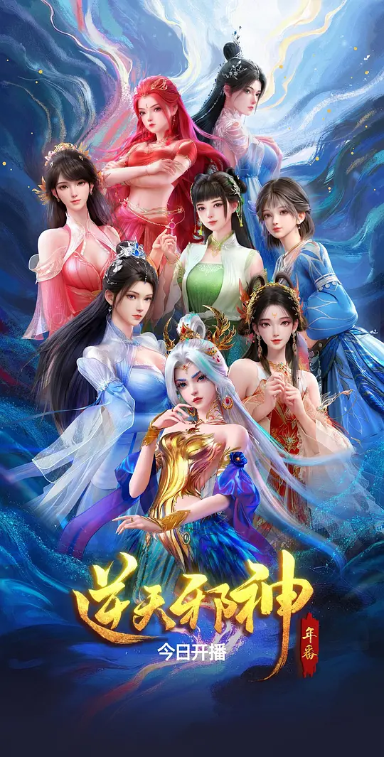 逆天邪神 年番第19集