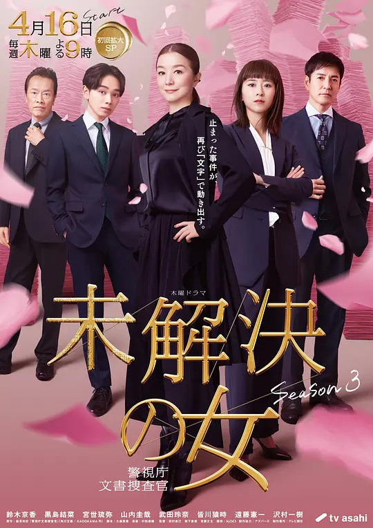 未解决之女 警视厅文件捜査官第三季第08集