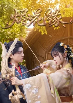 烬花缘第21集